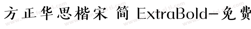 方正华思楷宋 简 ExtraBold字体转换